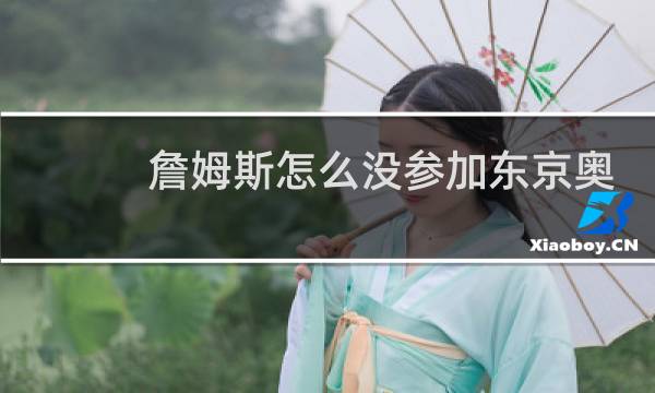 詹姆斯怎么没参加东京奥运会图片