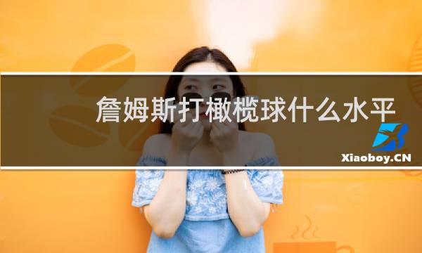 詹姆斯打橄榄球什么水平图片