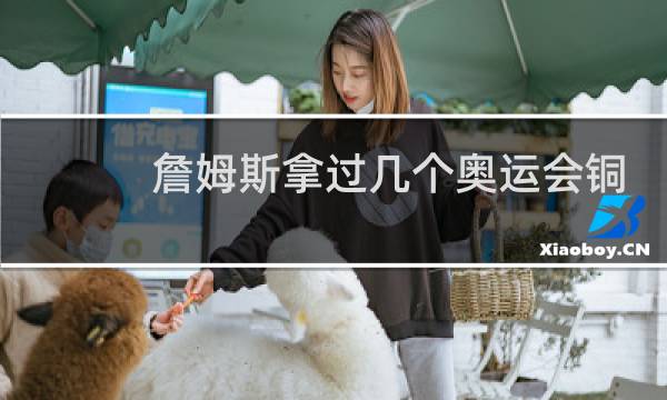 詹姆斯拿过几个奥运会铜牌图片