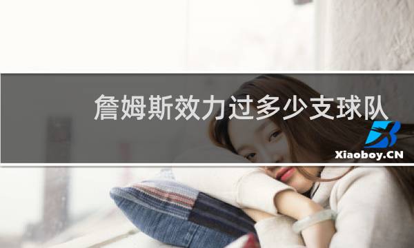 詹姆斯效力过多少支球队图片