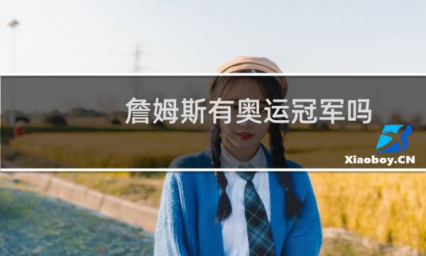 詹姆斯有奥运冠军吗图片