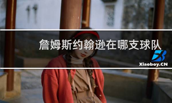 詹姆斯约翰逊在哪支球队图片