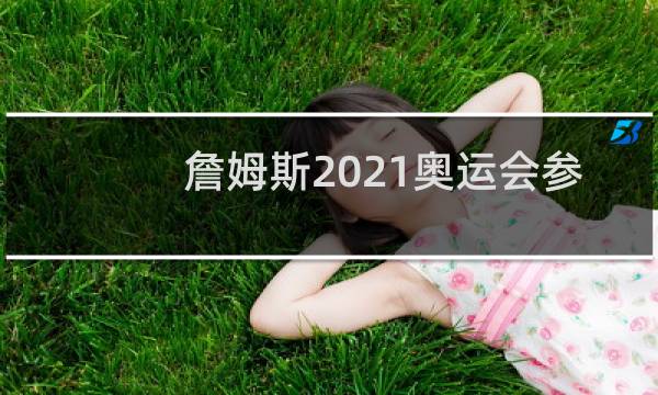 詹姆斯2021奥运会参加吗图片