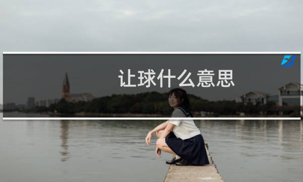 让球什么意思图片