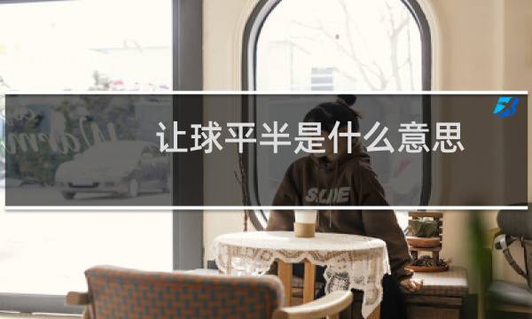 让球平半是什么意思图片