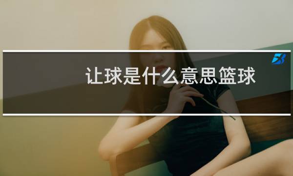 让球是什么意思篮球图片