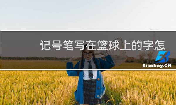 记号笔写在篮球上的字怎么擦掉图片