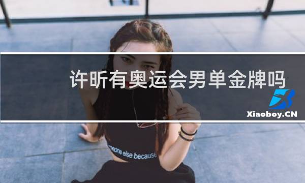 许昕有奥运会男单金牌吗图片