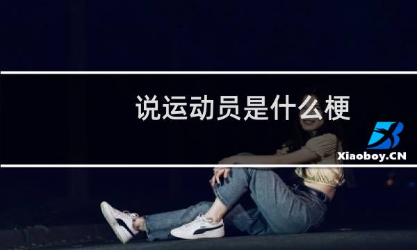 说运动员是什么梗图片