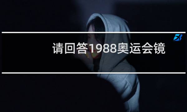 请回答1988奥运会镜头是真的吗图片