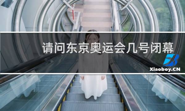 请问东京奥运会几号闭幕图片