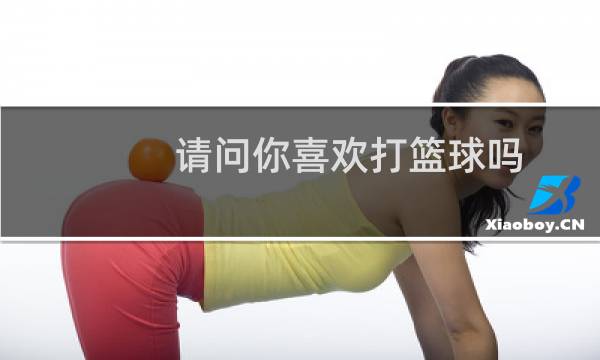 请问你喜欢打篮球吗图片