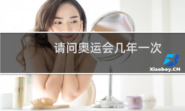 请问奥运会几年一次图片