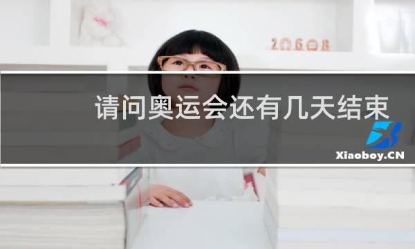 请问奥运会还有几天结束图片