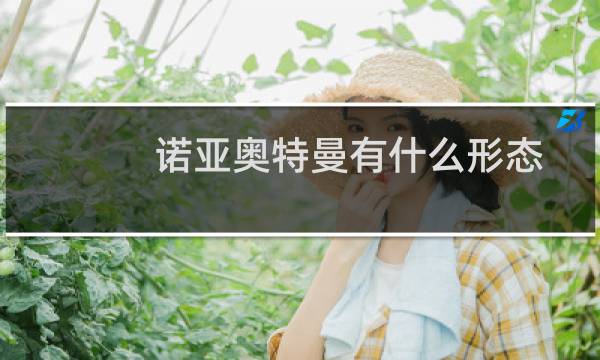 诺亚奥特曼有什么形态图片