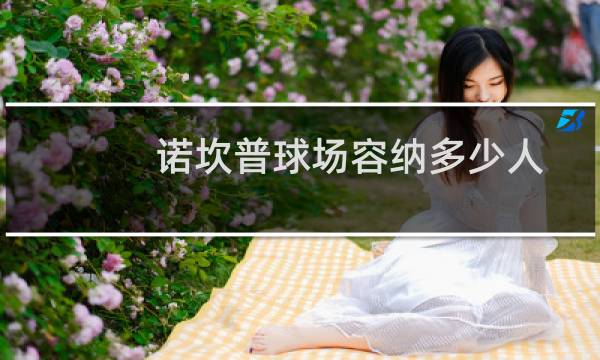 诺坎普球场容纳多少人图片