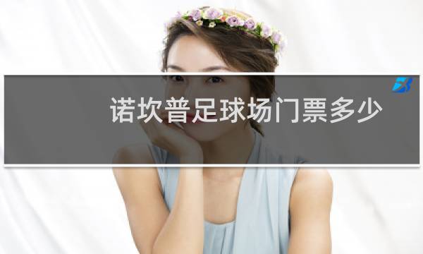 诺坎普足球场门票多少图片