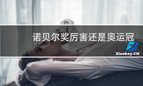 诺贝尔奖厉害还是奥运冠军厉害图片