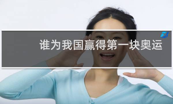 谁为我国赢得第一块奥运跆拳道金牌图片