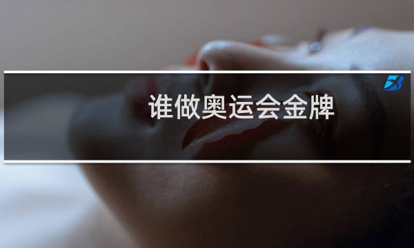 谁做奥运会金牌图片