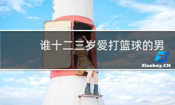 谁十二三岁爱打篮球的男生图片