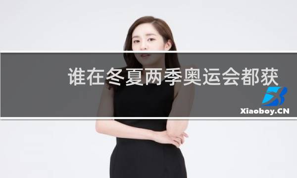谁在冬夏两季奥运会都获得冠军图片