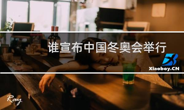 谁宣布中国冬奥会举行图片