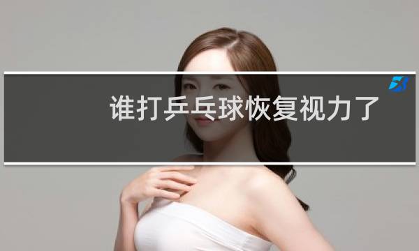 谁打乒乓球恢复视力了图片