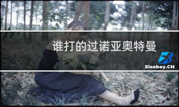 谁打的过诺亚奥特曼图片