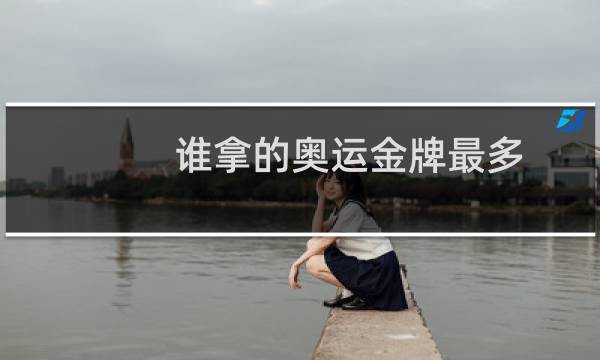 谁拿的奥运金牌最多图片