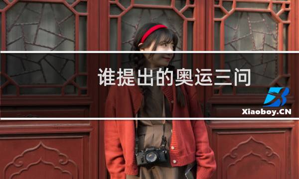 谁提出的奥运三问图片