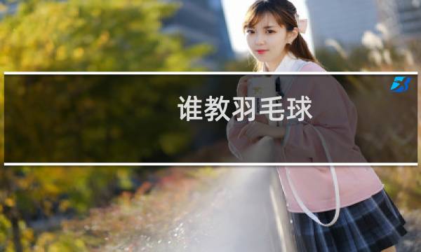 谁教羽毛球图片