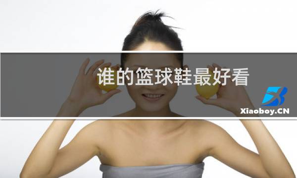 谁的篮球鞋最好看图片