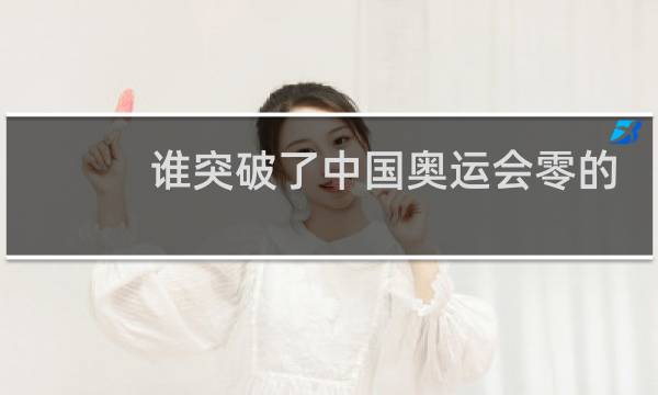 谁突破了中国奥运会零的突破图片