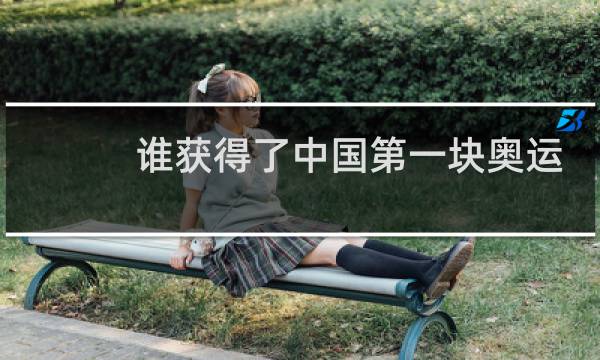 谁获得了中国第一块奥运铜牌图片