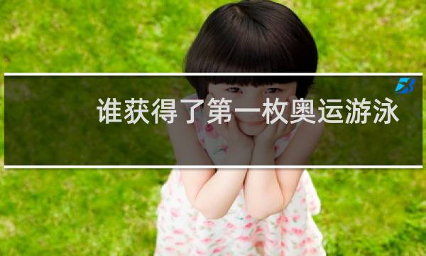 谁获得了第一枚奥运游泳金牌图片