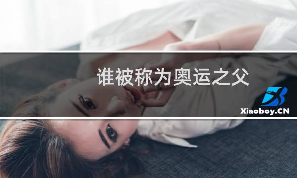 谁被称为奥运之父图片
