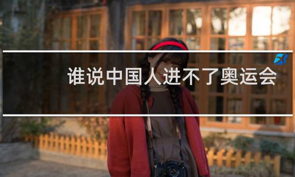 谁说中国人进不了奥运会前八图片