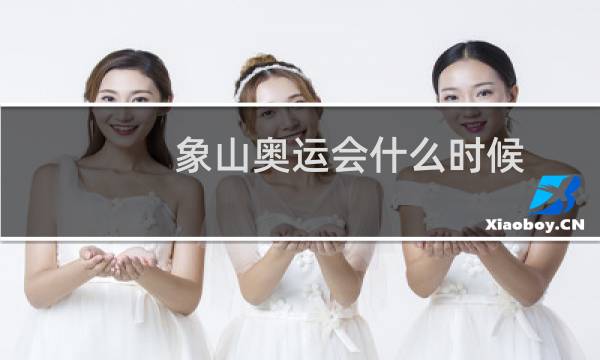 象山奥运会什么时候图片