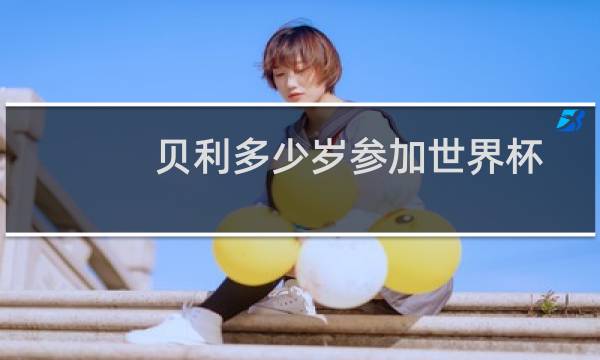 贝利多少岁参加世界杯图片