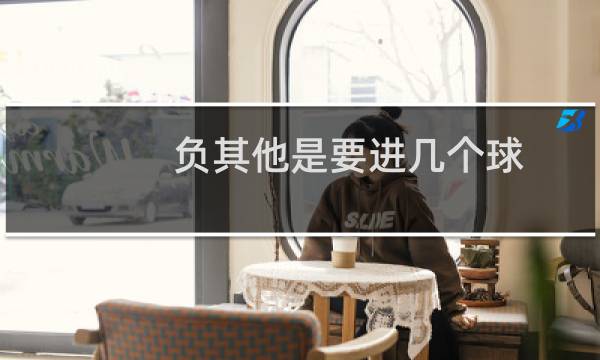 负其他是要进几个球图片