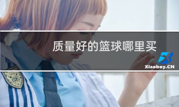 质量好的篮球哪里买图片