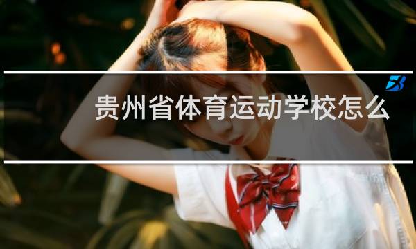 贵州省体育运动学校怎么样图片