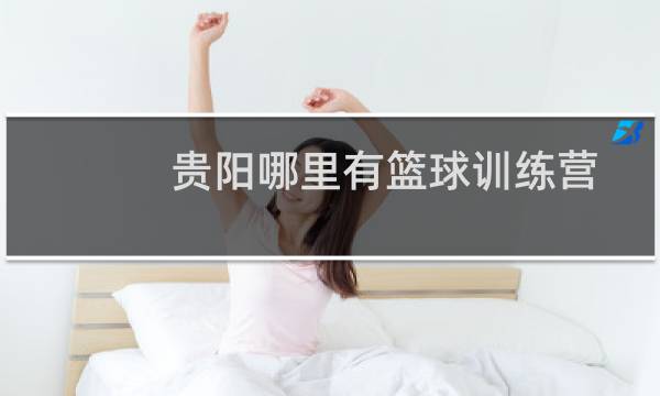 贵阳哪里有篮球训练营图片