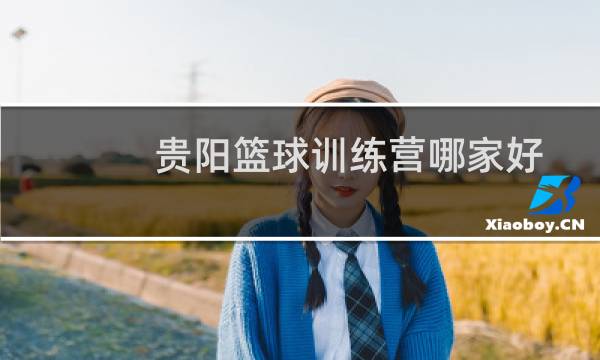贵阳篮球训练营哪家好图片