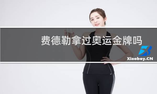 费德勒拿过奥运金牌吗图片