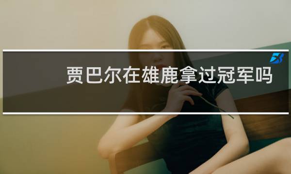 贾巴尔在雄鹿拿过冠军吗图片