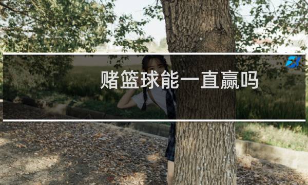 赌篮球能一直赢吗图片