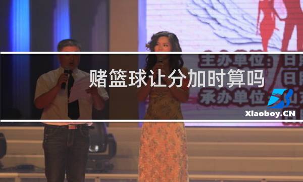 赌篮球让分加时算吗图片