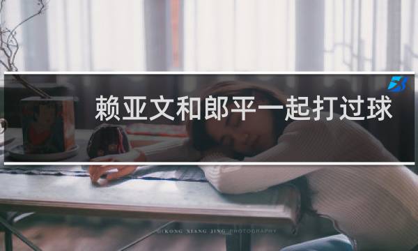 赖亚文和郎平一起打过球吗图片